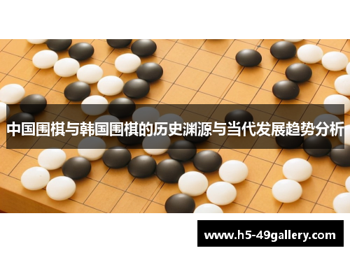 中国围棋与韩国围棋的历史渊源与当代发展趋势分析